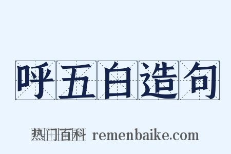 呼五白造句是什么意思的图片